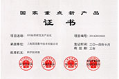 國家重點新產(chǎn)品（AVS標(biāo)準(zhǔn)研發(fā)及產(chǎn)業(yè)化）